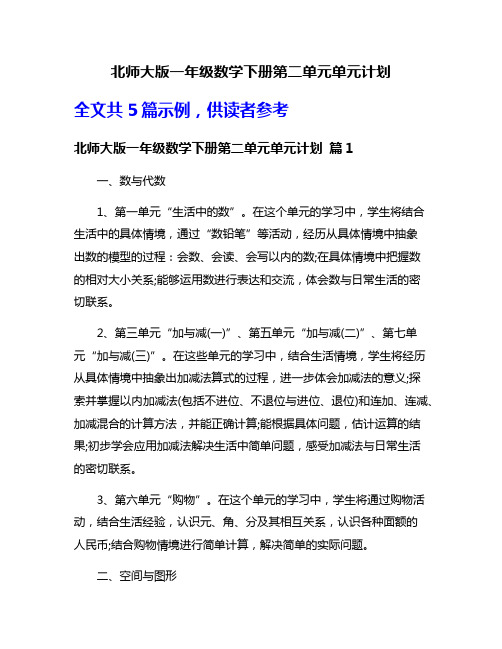 北师大版一年级数学下册第二单元单元计划