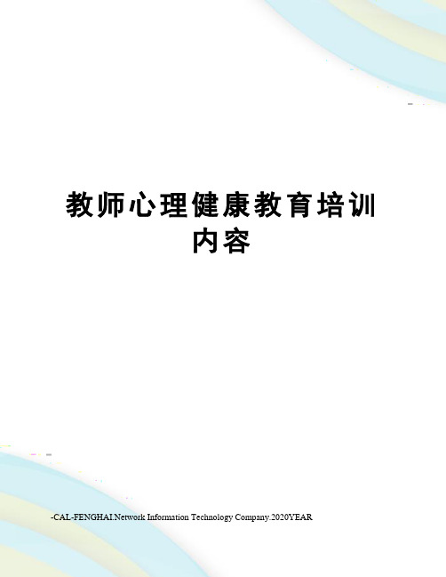 教师心理健康教育培训内容