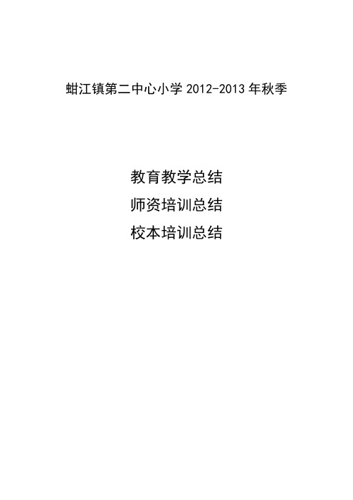 2012年秋教育教学工作总结师资培训工作总结校本培训工作总结