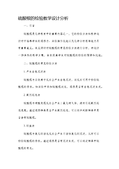 硫酸根的检验教学设计分析