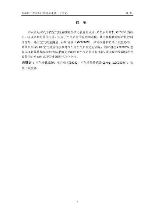 汽车内空气质量检测及净化装置的设计毕业设计毕业论文及文献综述