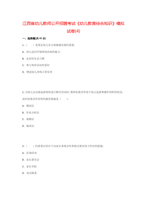 2022年江西省幼儿教师公开招聘考试幼儿教育综合知识模拟试卷汇总