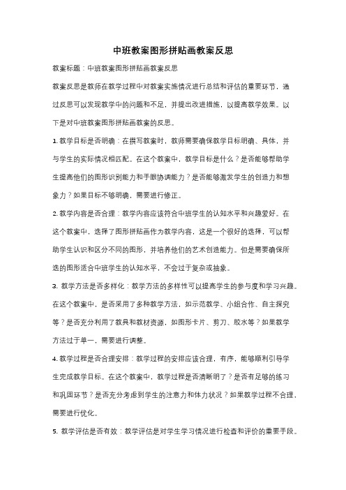 中班教案图形拼贴画教案反思