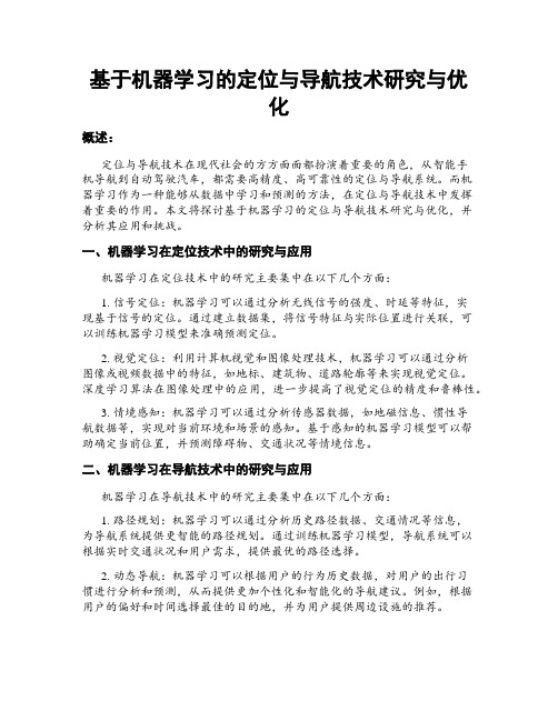 基于机器学习的定位与导航技术研究与优化