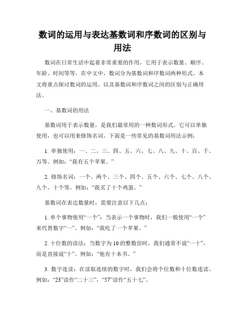 数词的运用与表达基数词和序数词的区别与用法