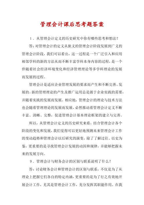 管理会计课后思考题答案