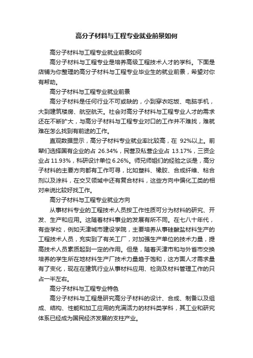 高分子材料与工程专业就业前景如何