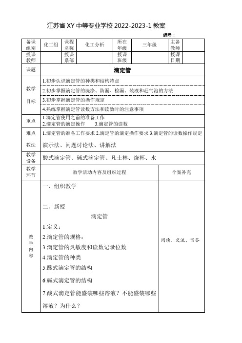 中职化工分析教案：滴定管