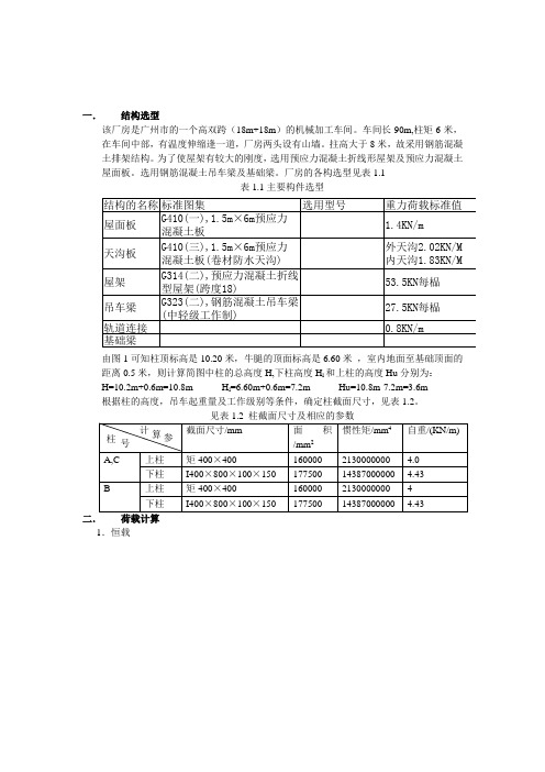 《单层工业厂房设计计算书》