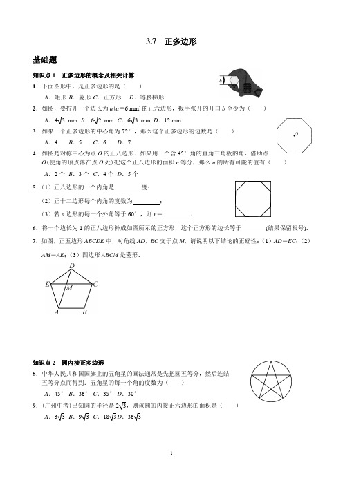 浙教版九年级上第三章圆同步练习3.7正多边形