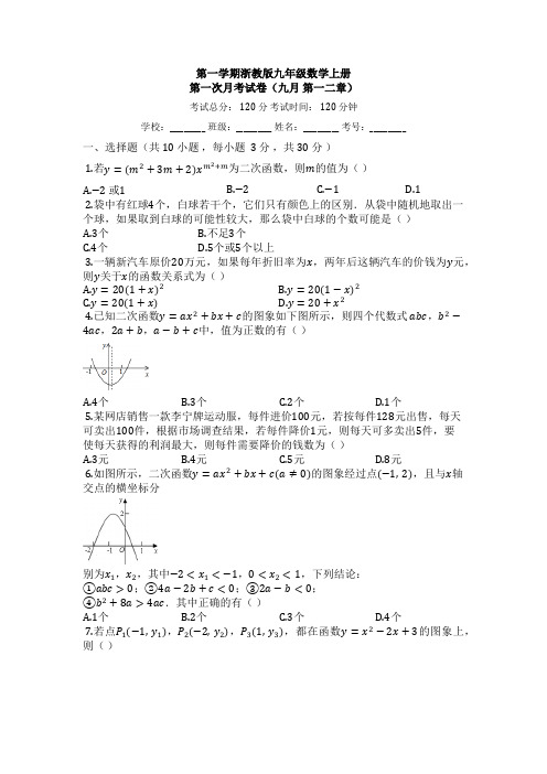 浙教版九年级数学上册第一次月考试卷(有答案)