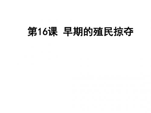 人教部编版九年级上册第16课 早期殖民掠夺(共28张PPT)