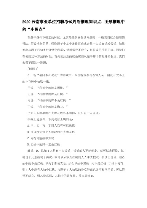 2020云南事业单位招聘考试判断推理知识点：假设法你真的会灵活用吗