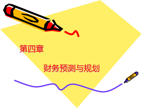 第四章财务预测与规划.ppt