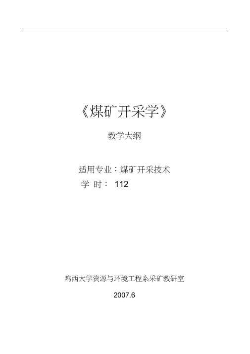 【采矿课件】鸡西大学煤矿开采学(教学大纲).doc