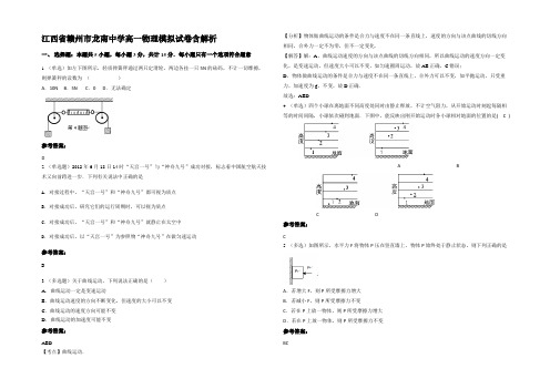 江西省赣州市龙南中学高一物理模拟试卷含解析