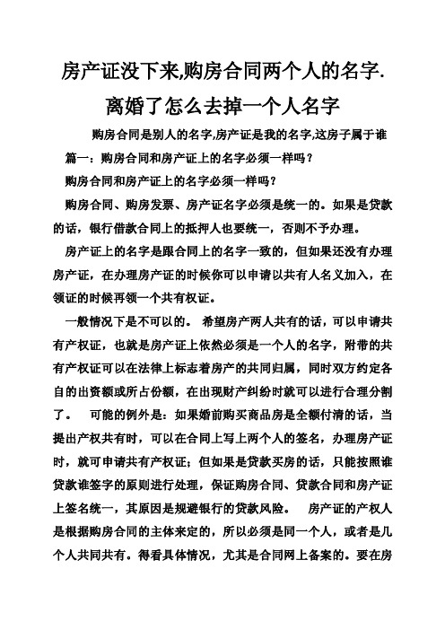 房产证没下来,购房合同两个人的名字.离婚了怎么去掉一个人名字