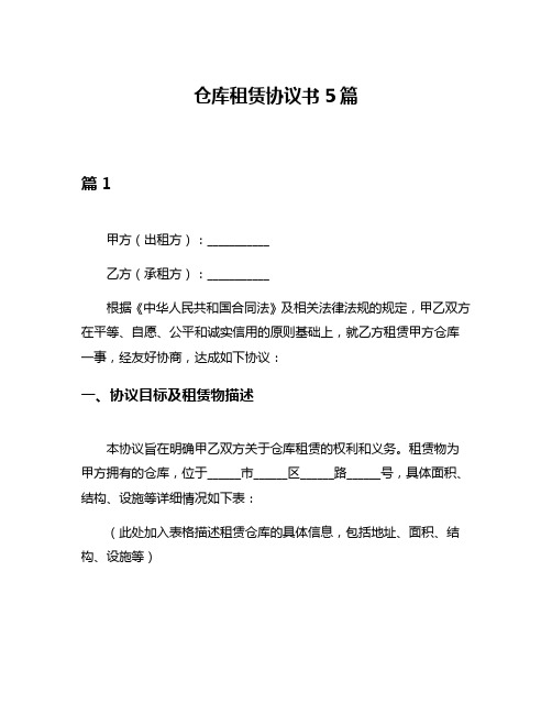 仓库租赁协议书5篇