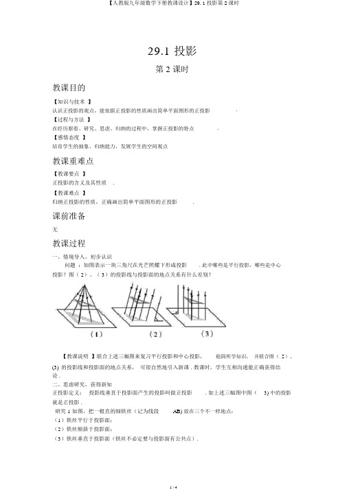 【人教版九年级数学下册教案】29.1投影第2课时