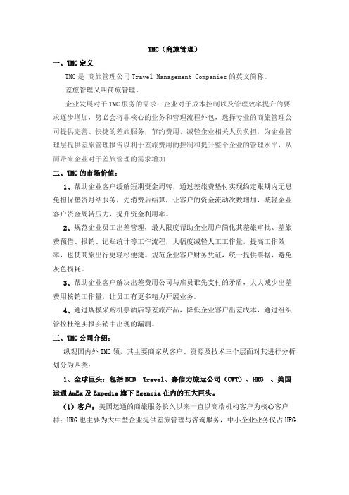 什么是企业商旅管理(TMC)