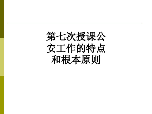 第七次授课公安工作的特点和根本原则PPT课件