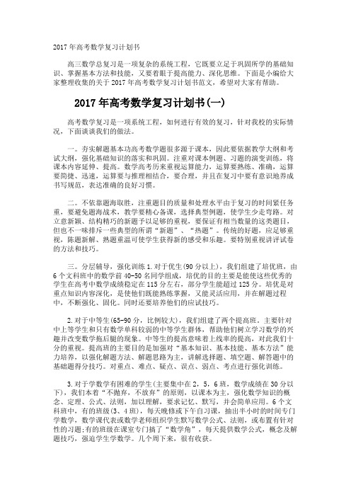 高考数学复习计划书