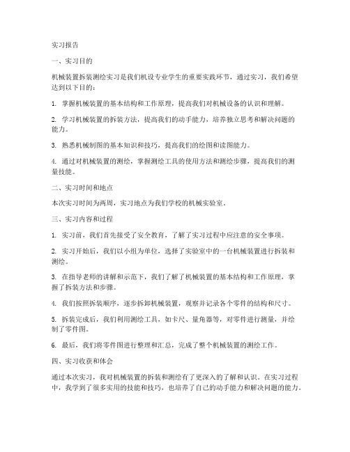 机械装置拆装测绘实习报告