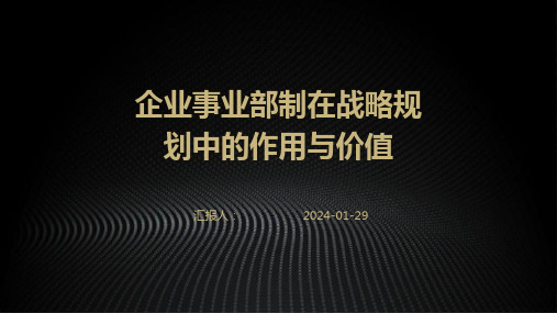 企业事业部制在战略规划中的作用与价值