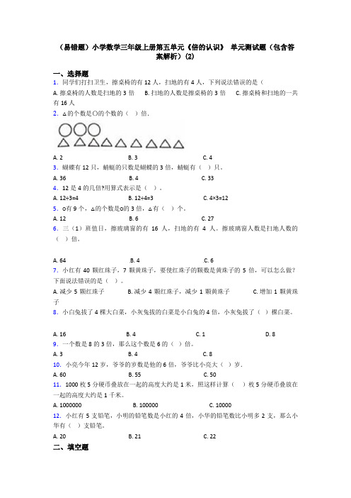 (易错题)小学数学三年级上册第五单元《倍的认识》 单元测试题(包含答案解析)(2)