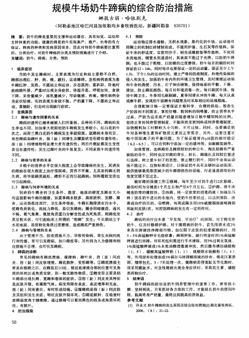 规模牛场奶牛蹄病的综合防治措施