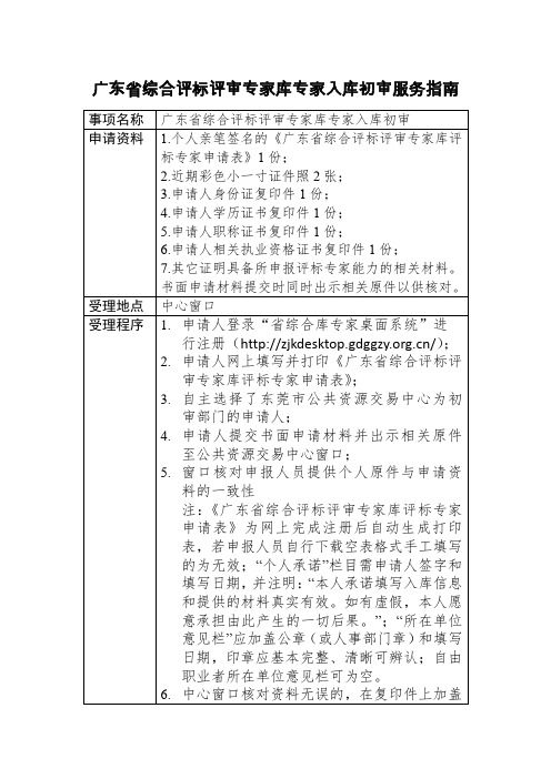 广东省综合评标评审专家库专家入库初审服务指南