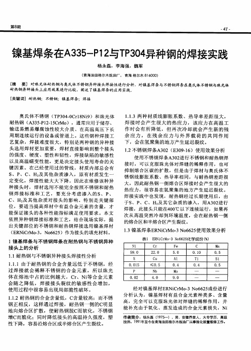 镍基焊条在A335-P12与TP304异种钢的焊接实践