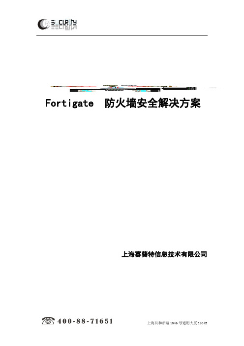 Fortigate防火墙安全解决方案