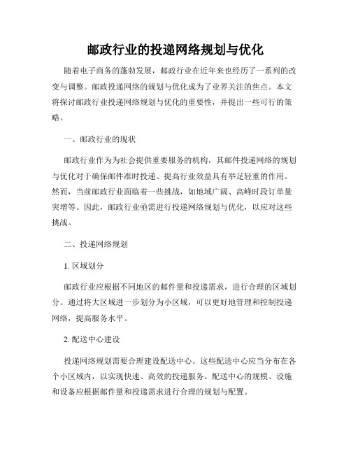 邮政行业的投递网络规划与优化