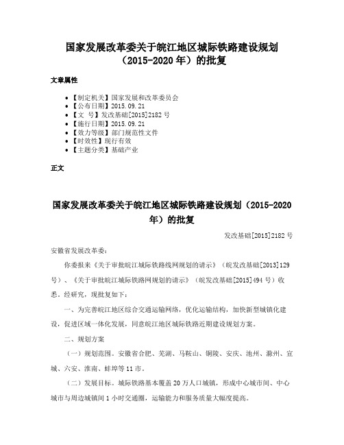 国家发展改革委关于皖江地区城际铁路建设规划（2015-2020年）的批复