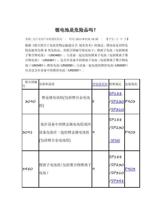 锂电池是否是危险品20150402