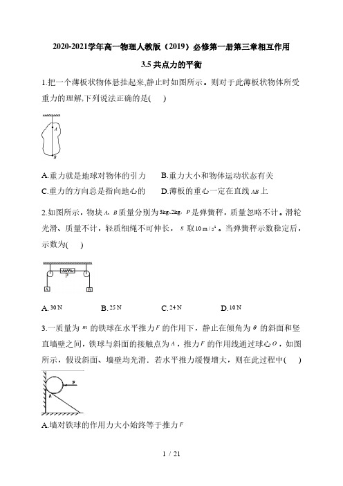 人教版(2019)高一物理必修第一册第三章相互作用3.5共点力的平衡同步练习