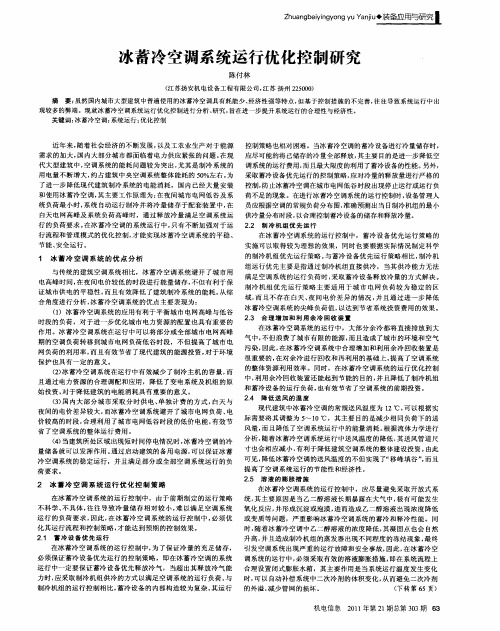 冰蓄冷空调系统运行优化控制研究