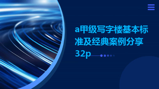 A甲级写字楼基本标准及经典案例分享32P