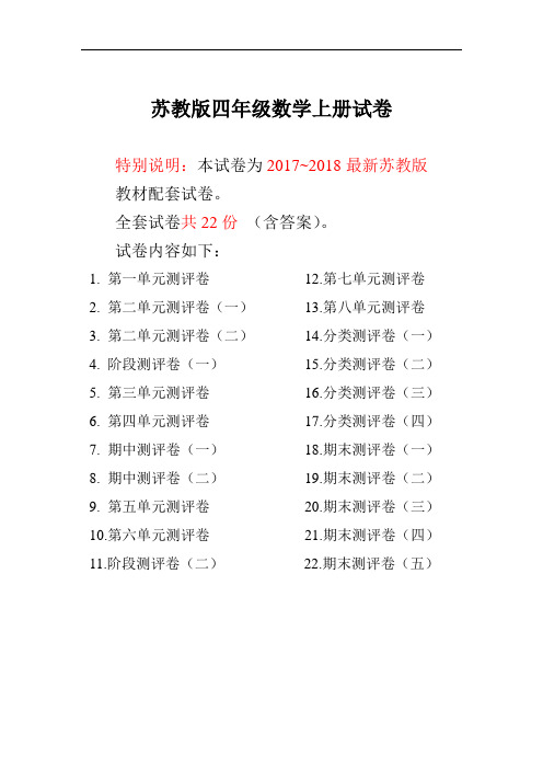 2017~2018年最新苏教版四年级数学上册试卷1全程测评卷(全套)(附完整答案).doc