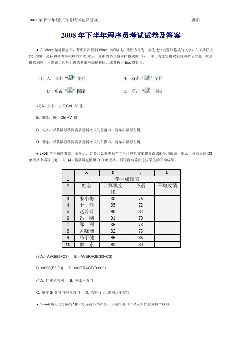 2008年下半年程序员考试试卷及答案