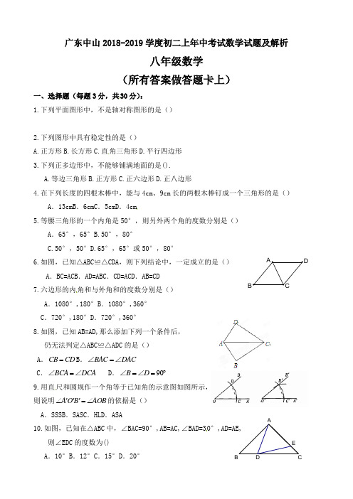 广东中山2018-2019学度初二上年中考试数学试题及解析