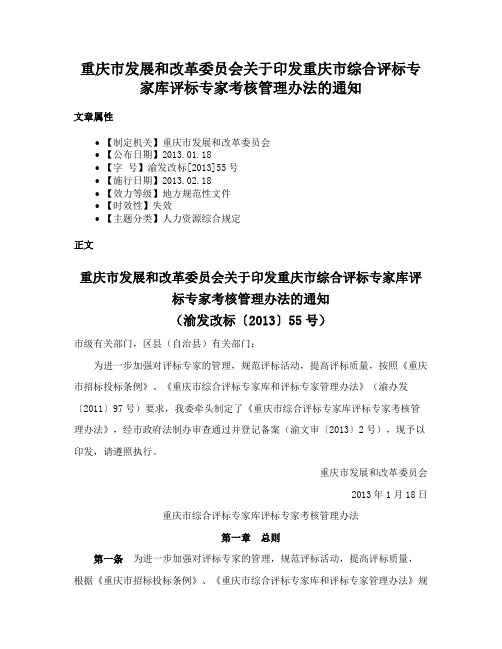 重庆市发展和改革委员会关于印发重庆市综合评标专家库评标专家考核管理办法的通知