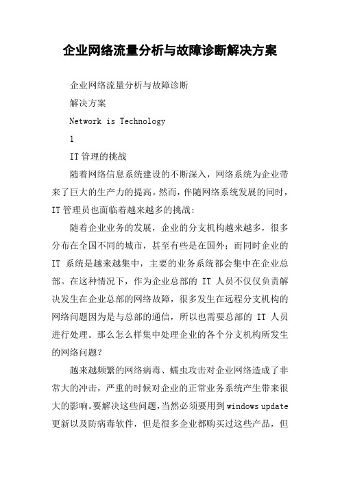 企业网络流量分析与故障诊断解决方案