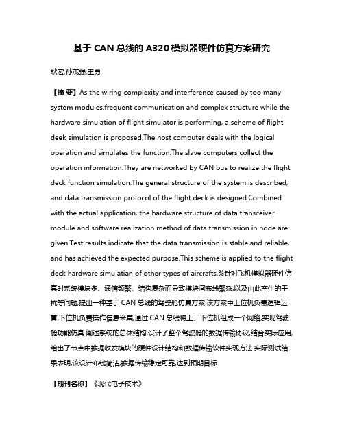 基于CAN总线的A320模拟器硬件仿真方案研究