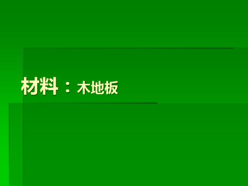 木地板培训资料大全