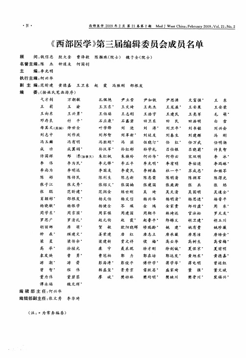 《西部医学》第三届编辑委员会成员名单