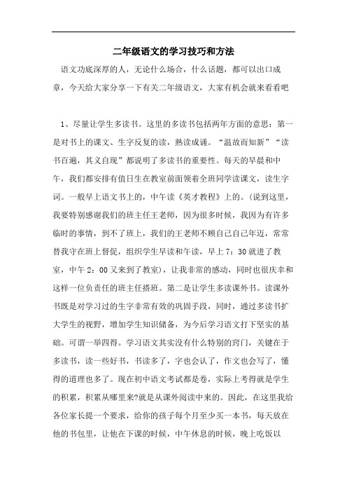 二年级语文的学习技巧和方法