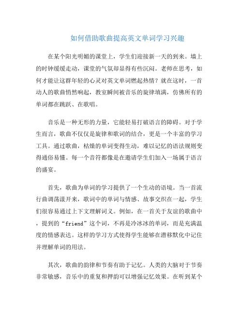 如何借助歌曲提高英文单词学习兴趣