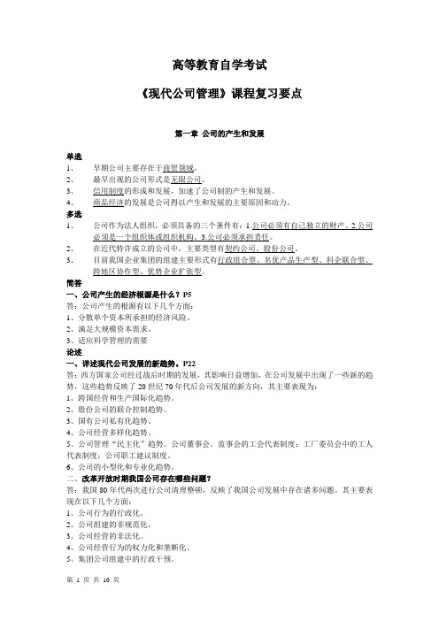 高等教育自学考试《现代公司管理》课程复习要点